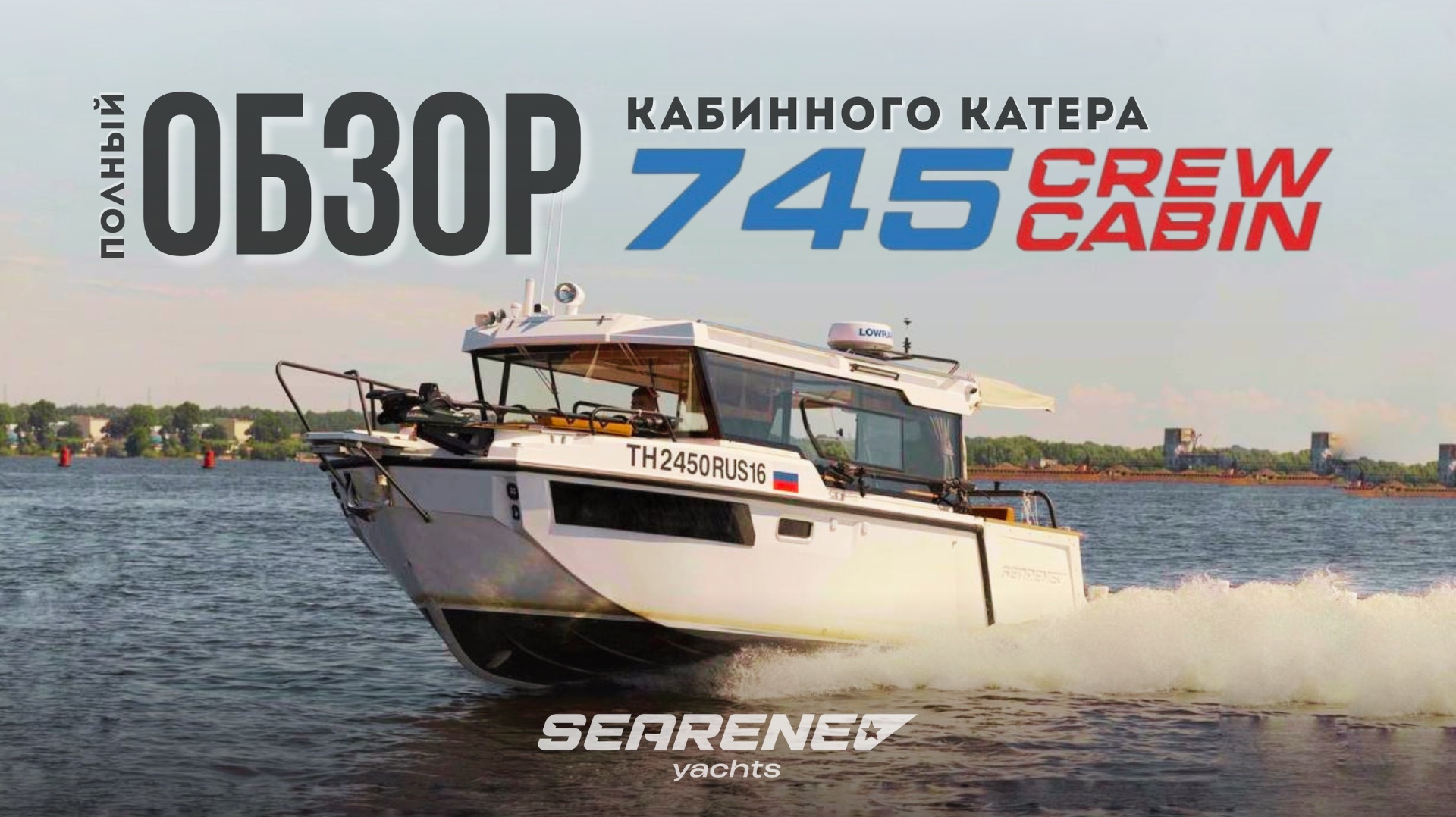 Полный ОБЗОР кабинного катера SEARENE 745 CREW CABIN в МАКСимальной комплектации.