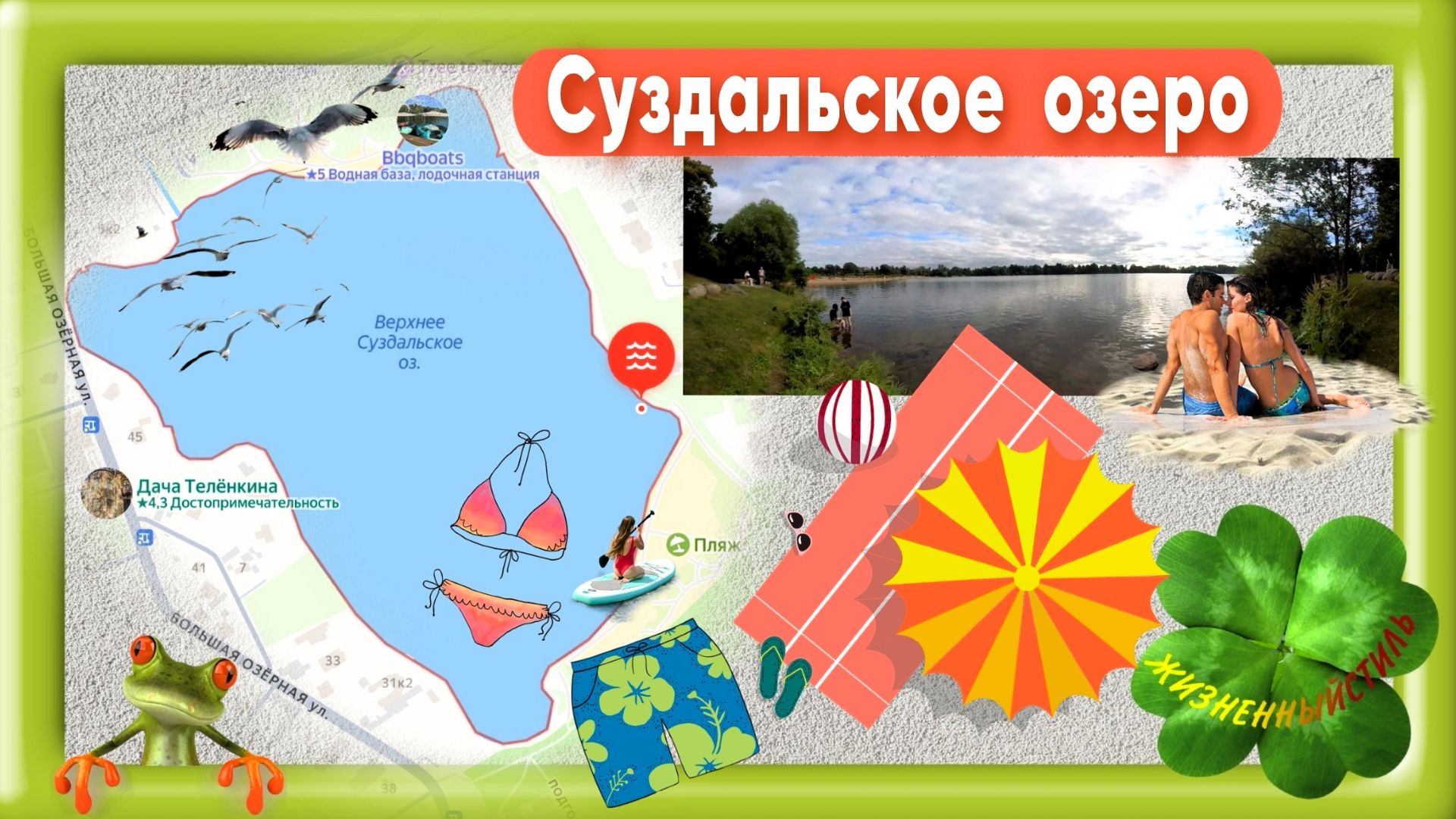 Озеро Суздальское, Санкт-Петербург, что может пригодиться смотрите в описании: шорты, купальник