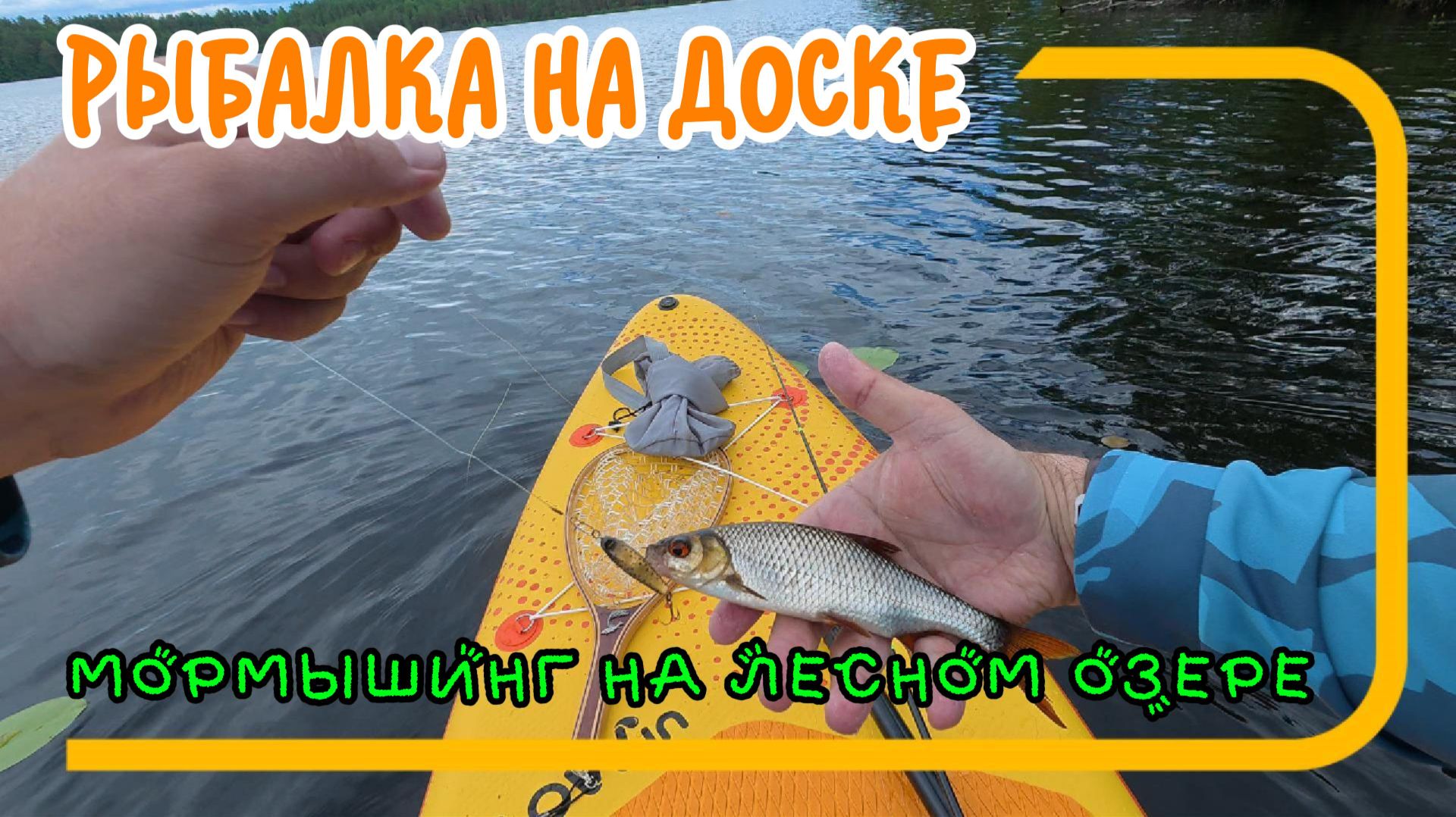 Мормышинг на лесном озере. Рыбалка на доске