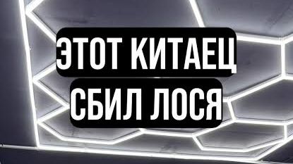 Размотало!