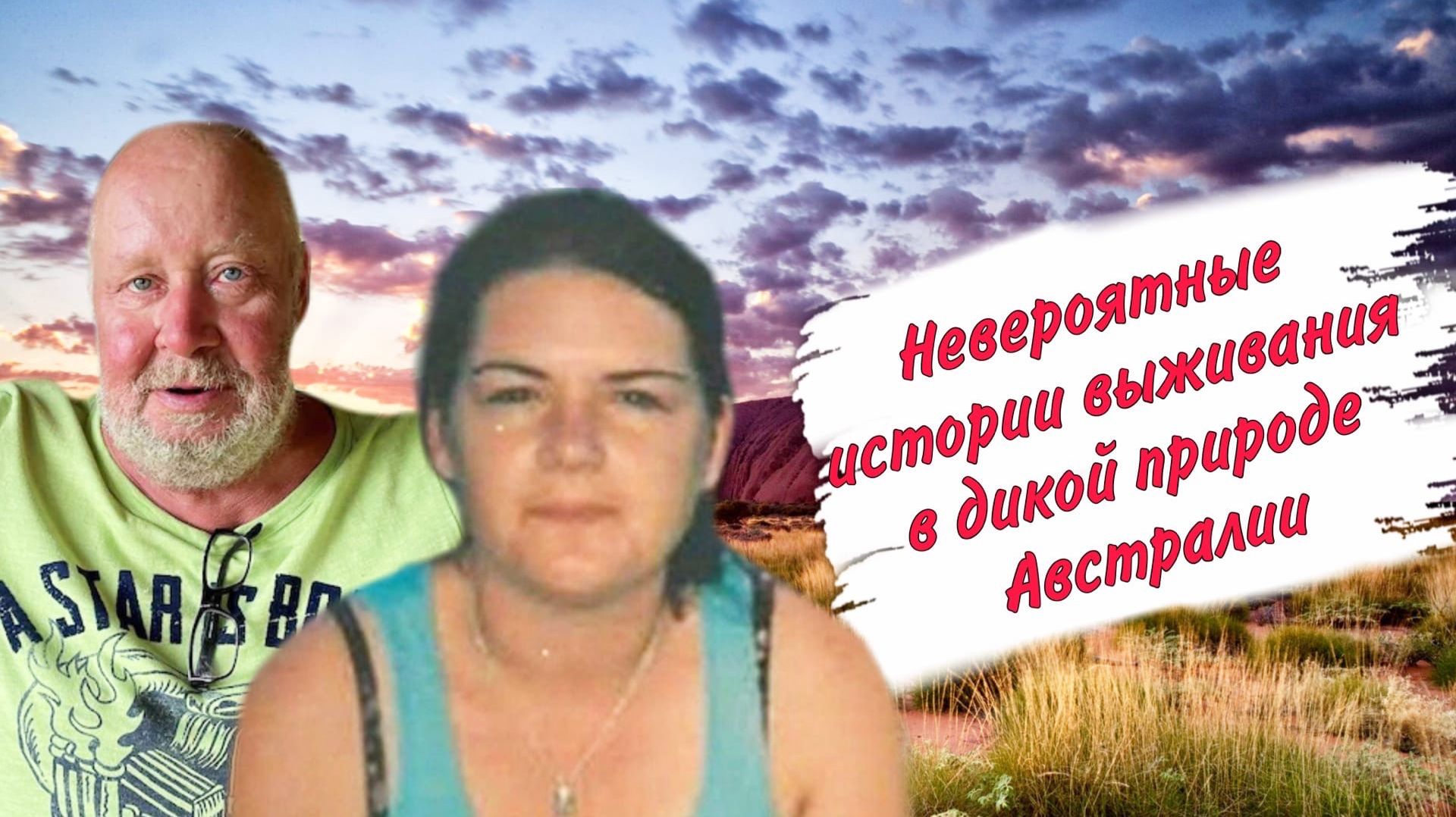 Невероятные случаи выживания в Австралии!