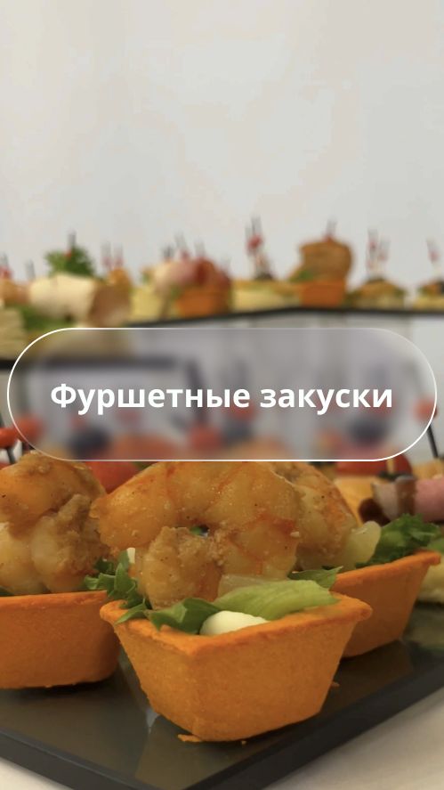 Фуршетный стол с канапе и закусками - сервировка которую приятно рассматривать