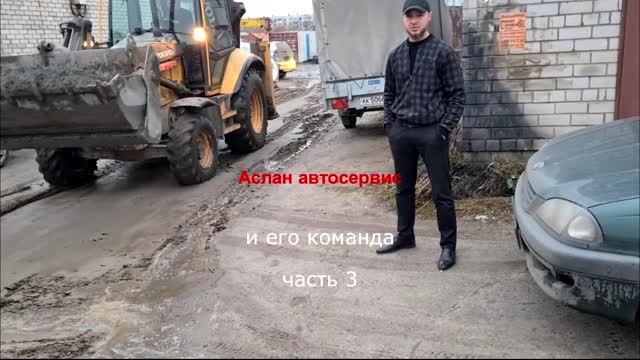 Аслан автосервис и его команда Часть 3