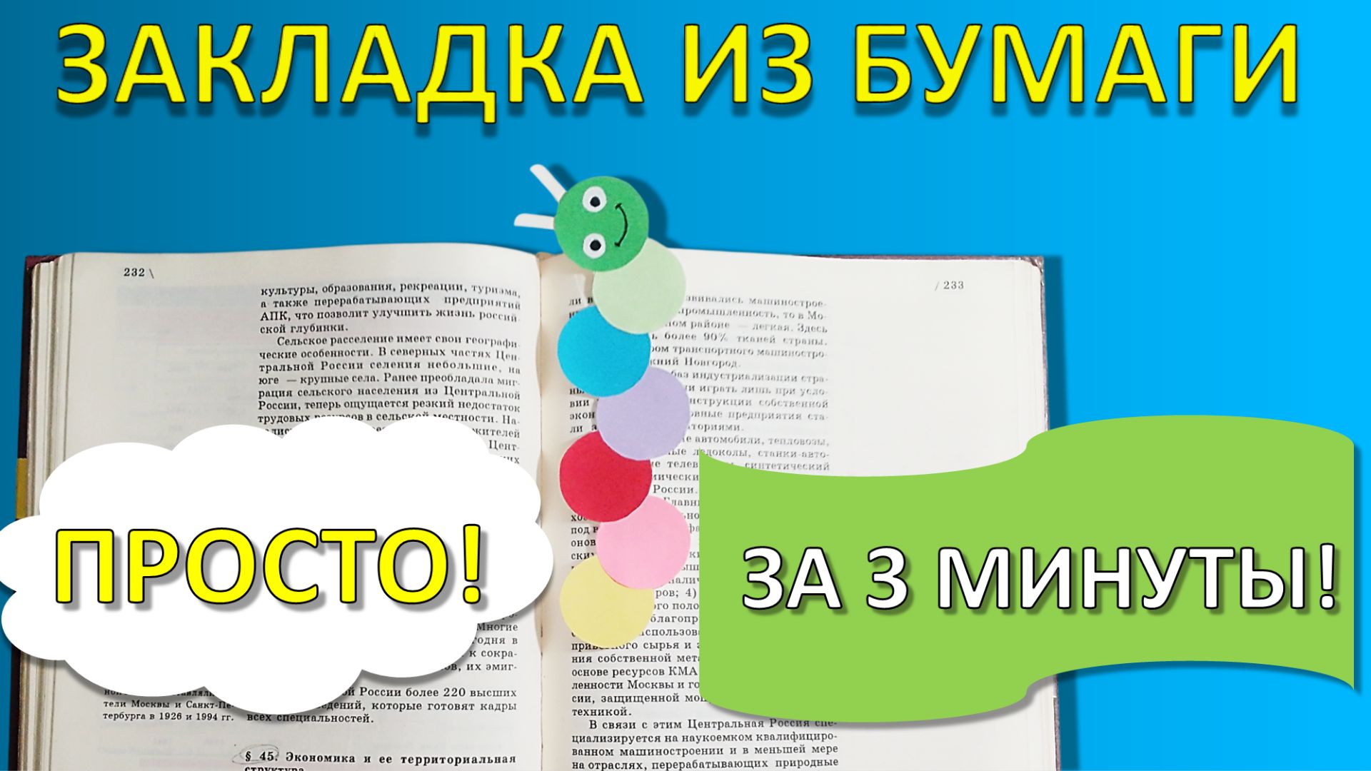 Веселая ЗАКЛАДКА ИЗ БУМАГИ своими руками 🐛 Простая поделка для школы за 3 минуты