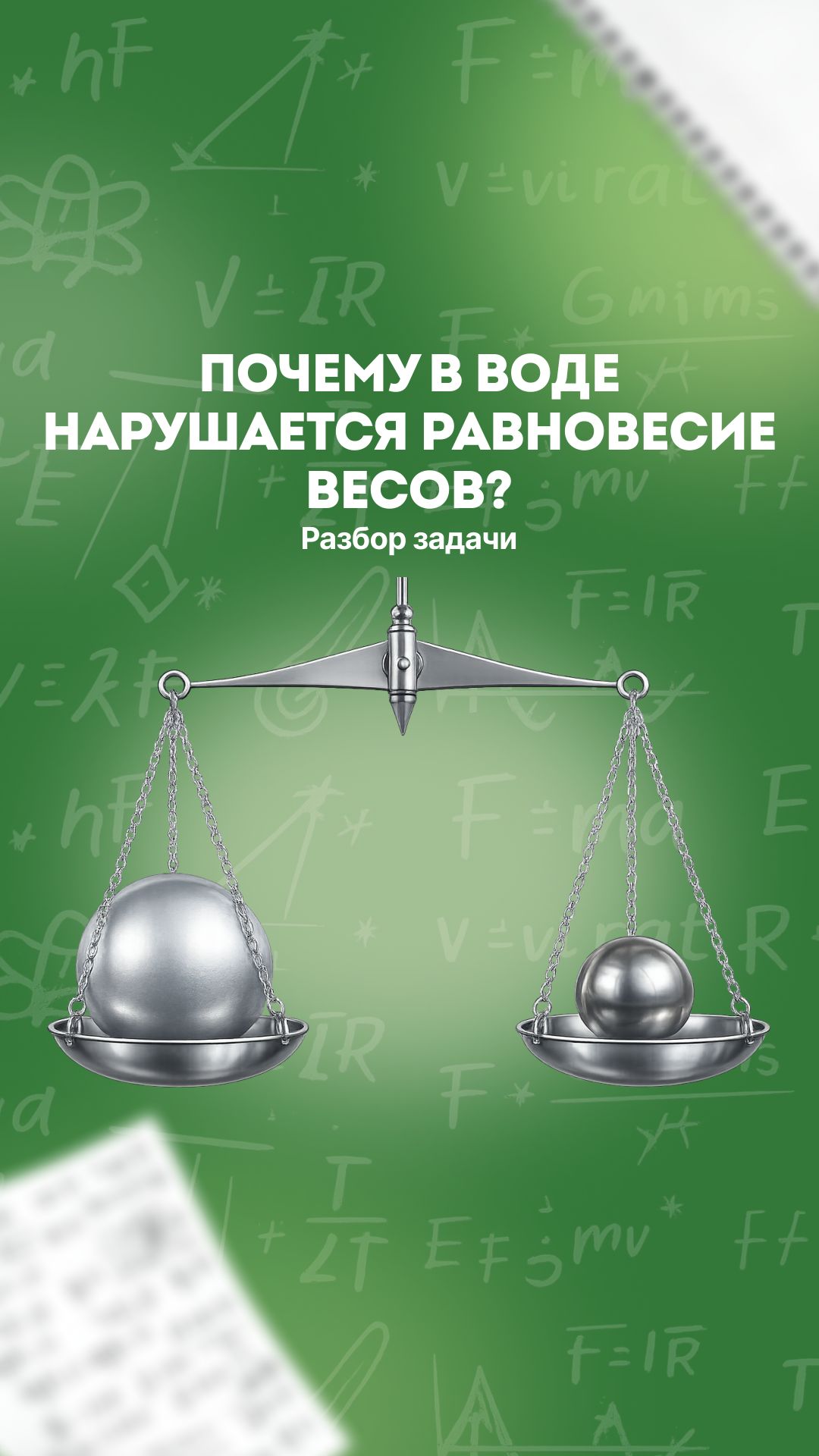 Почему в воде нарушается равновесие весов? ⚖️💧 Разбор задачи