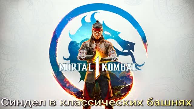 Синдел в классических башнях