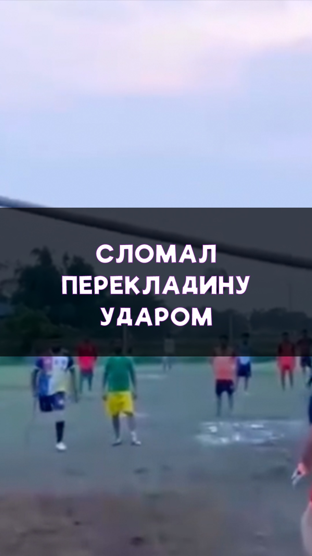 Сломал перекладину мощнейшим ударом!