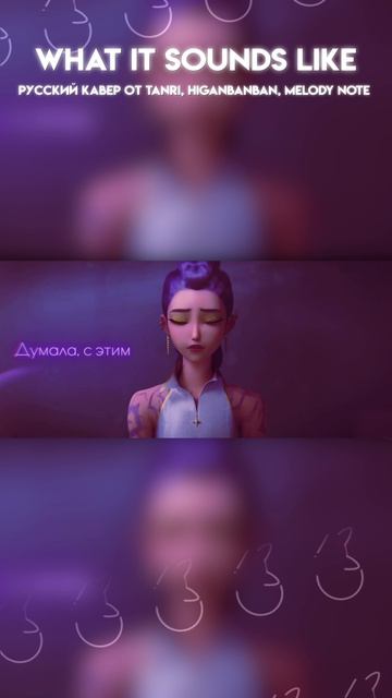 What It Sounds Like на русском #KpopDemonHunters #Whatitsoundslike #Rumi #кавер #нарусском #Tanri
