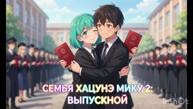 Семья Хацунэ Мику 2: Выпускной/ (Hatsune Miku Family 2: Graduation) мультфильм 2026