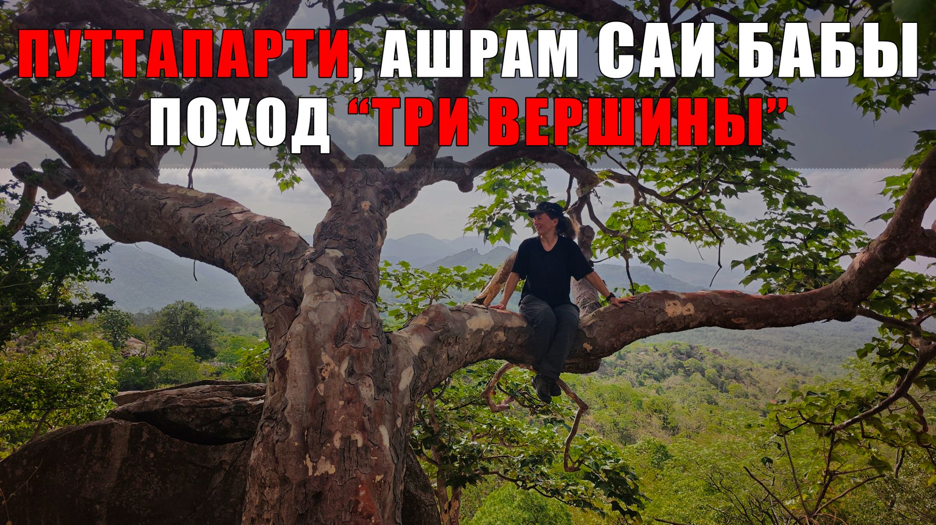 ПУТТАПАРТИ 2026 АШРАМ САИ БАБЫ ПОХОД ТРИ ВЕРШИНЫ МАЛЬЦЕВ ВОДИТ БЕСПЛАТНО ВСЕХ ЖЕЛАЮЩИХ ТРУДНО!