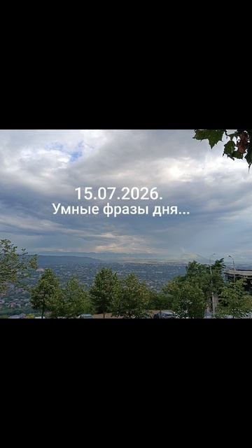 Девиз дня!✨15.07.2026. Силы, энергия, душа! Забота, свобода, лёгкость и расширение горизонтов!#разум