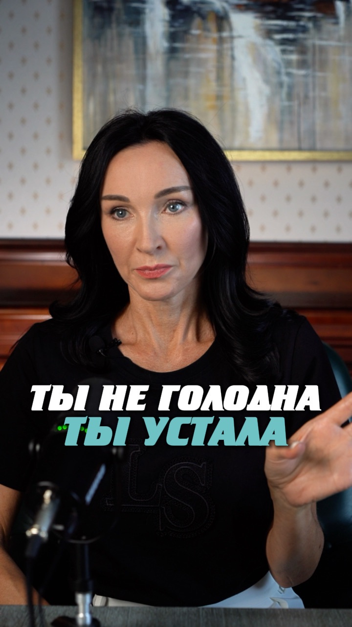 Ты не голодна…