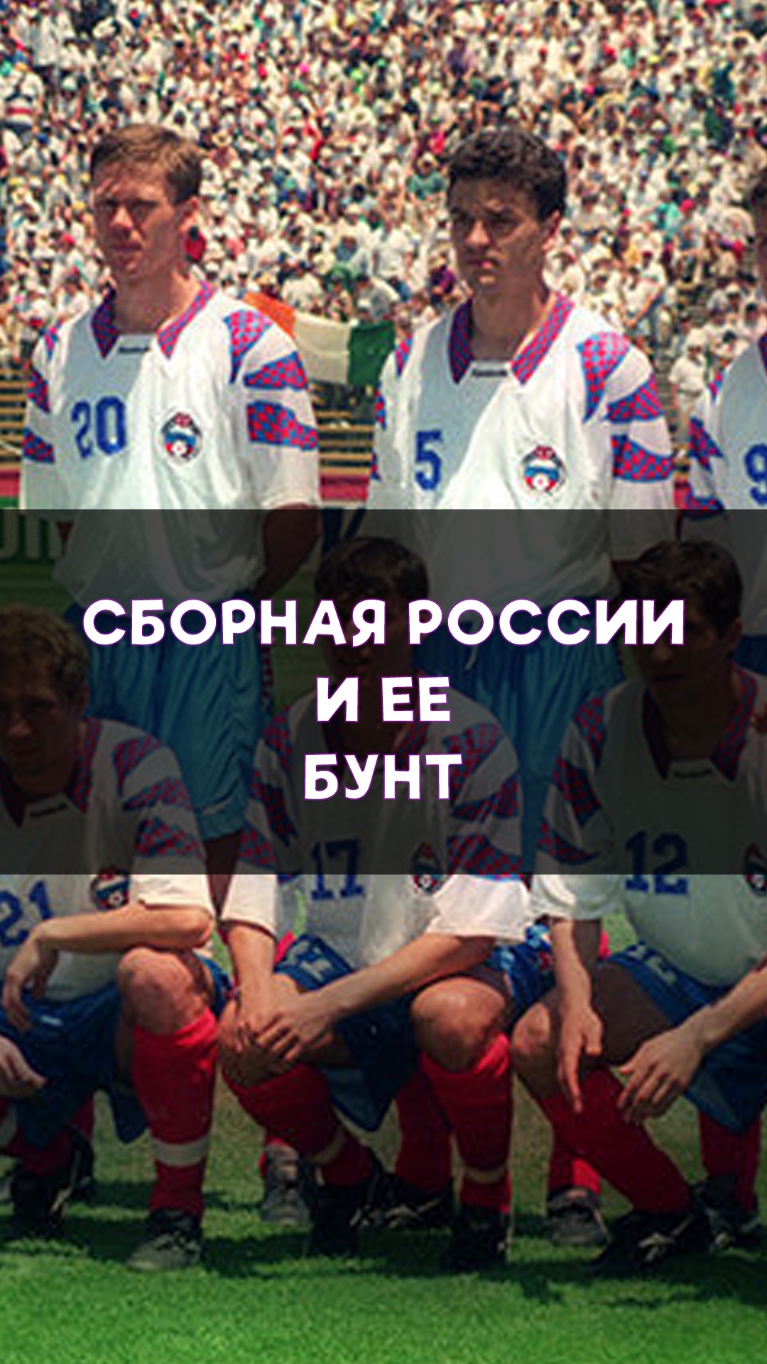Как сборная России устроила бунт перед ЧМ-1994!