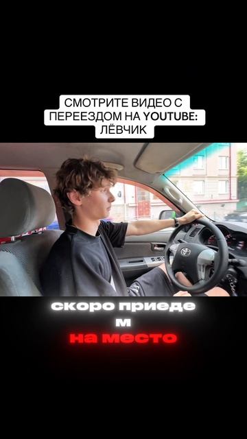 Видео уже на канале YT: ЛЁВЧИК #13v4ck #Лёвчик #Влог