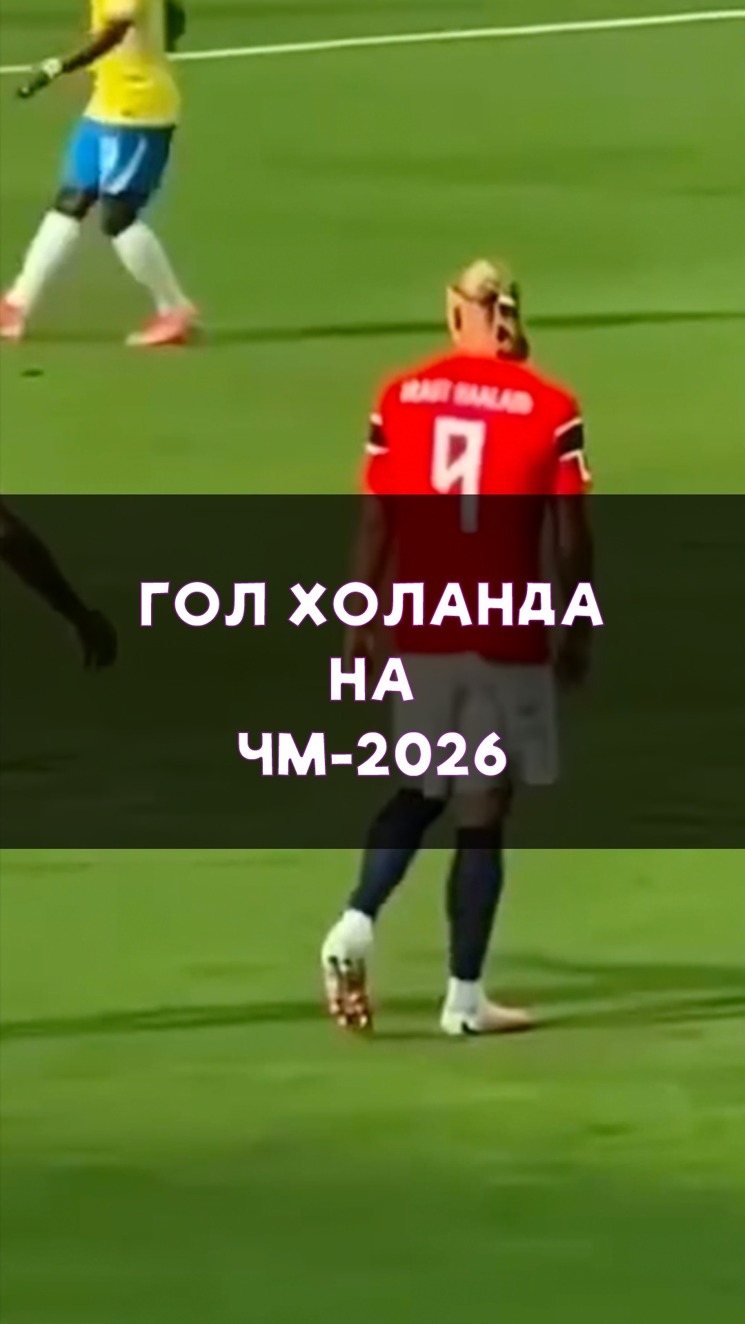 Гол Холанда на ЧМ-2026!