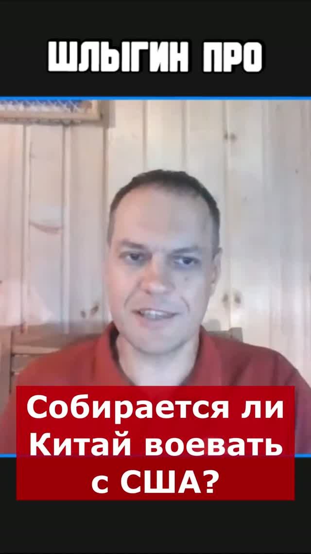 Собирается ли Китай воевать с США? | Интервью с Василием Кашкиным #🇨🇳 #🇺🇸