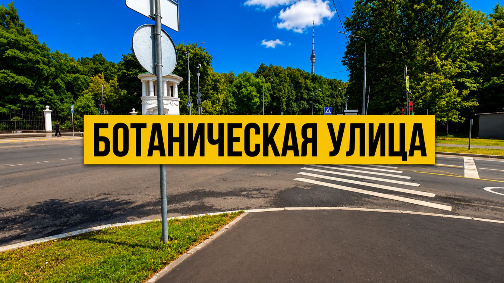 Ботаническая улица. Пешком