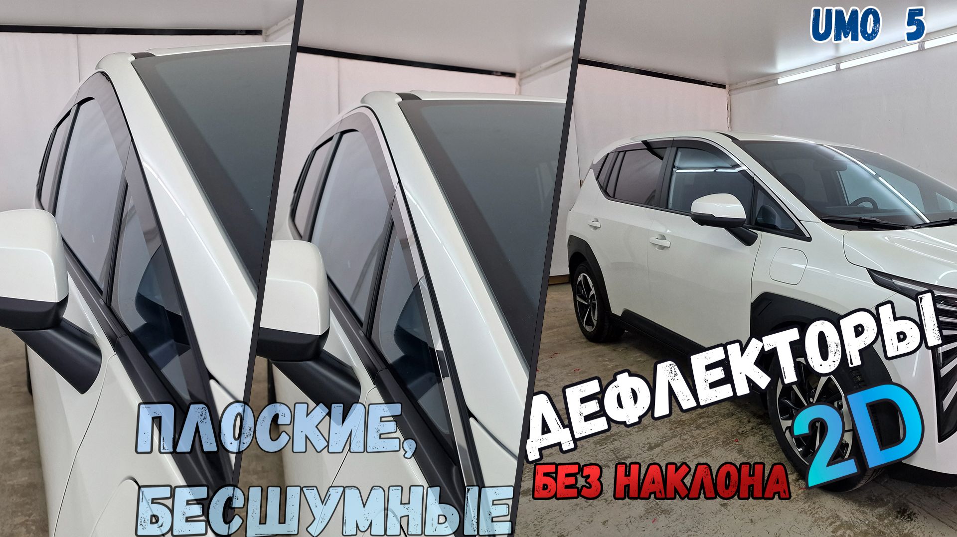 Дефлекторы (ветровики) окон 2D - UMO 5 (I) с 2026г.в., Прямые - Стрелка11