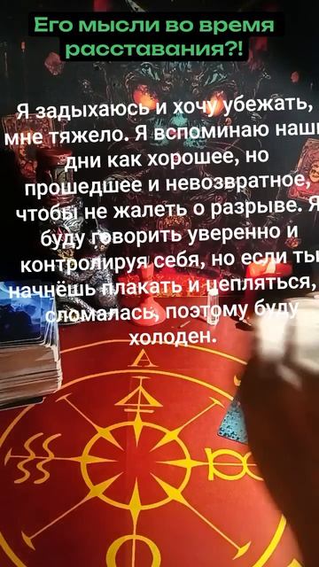 Что он думал о тебе, когда расставался?