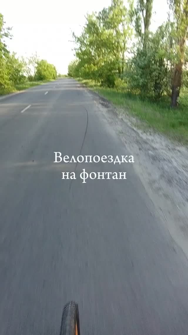 Велопоездка на фонтан