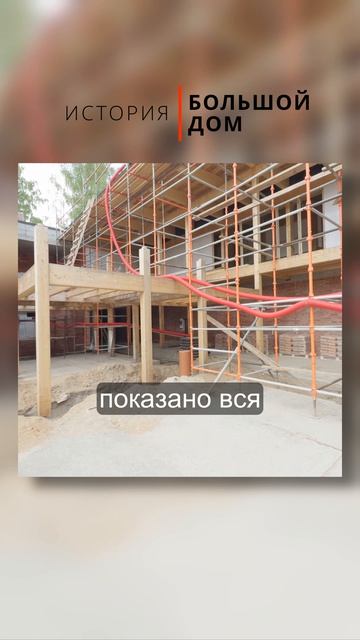 История Большого дома