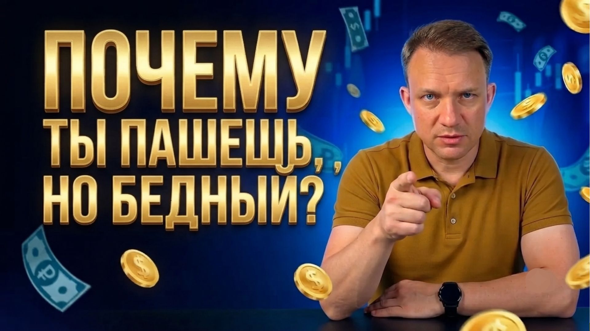 Почему хорошие люди всегда бедные? Ловушка «удобного» человека