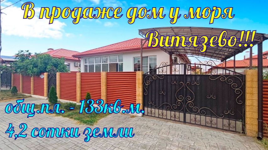 В продаже дом у моря в курортном посёлке Витязево.