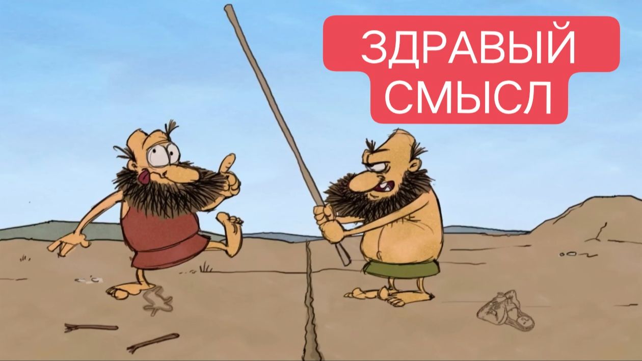 Тупозавры. Здравый смысл.