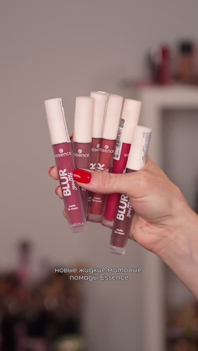 Свотчи: муссовые помады Essence “blur soufflé”💄