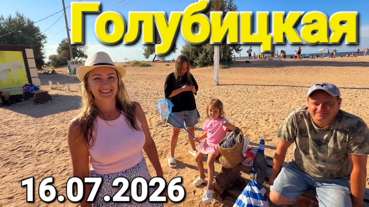 #Голубицкая 16.07.2026 Хорошие новости  Приехали на Азовское море и счастливы