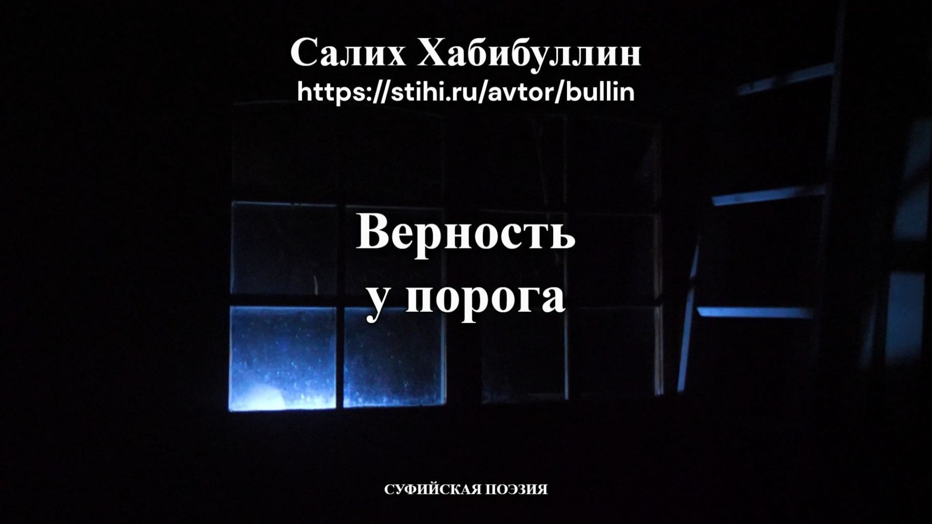 Верность у порога