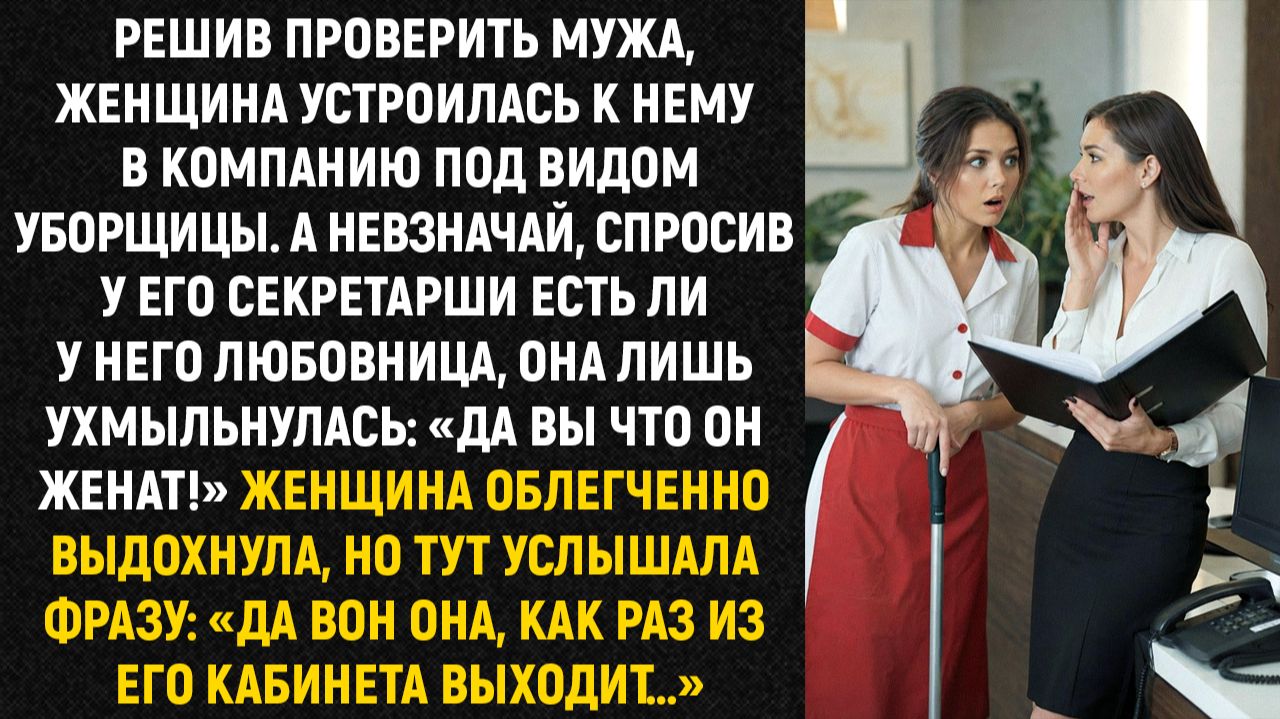 Решив проверить мужа, женщина устроилась к нему в компанию под видом уборщицы. А невзначай...