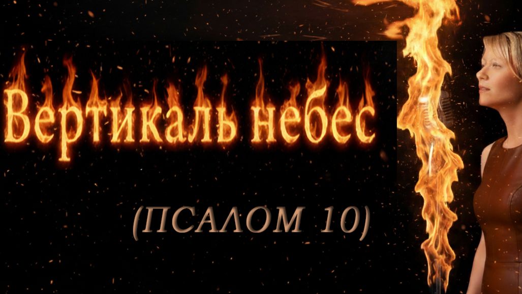 🎶 10 ПСАЛОМ: 