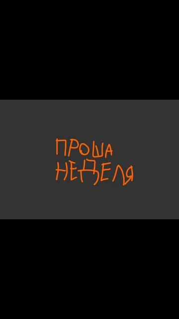 я спалил сюжет по техническим проблемам