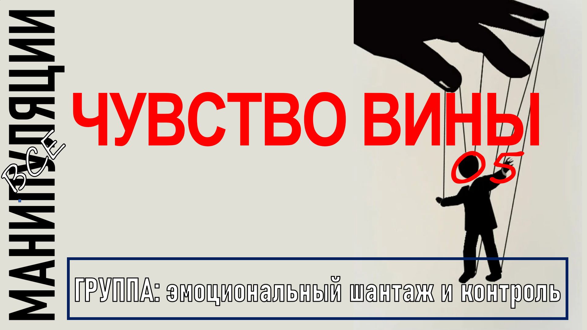 ЧУВСТВО ВИНЫ I Как распознать и как бороться? I манипуляции 05