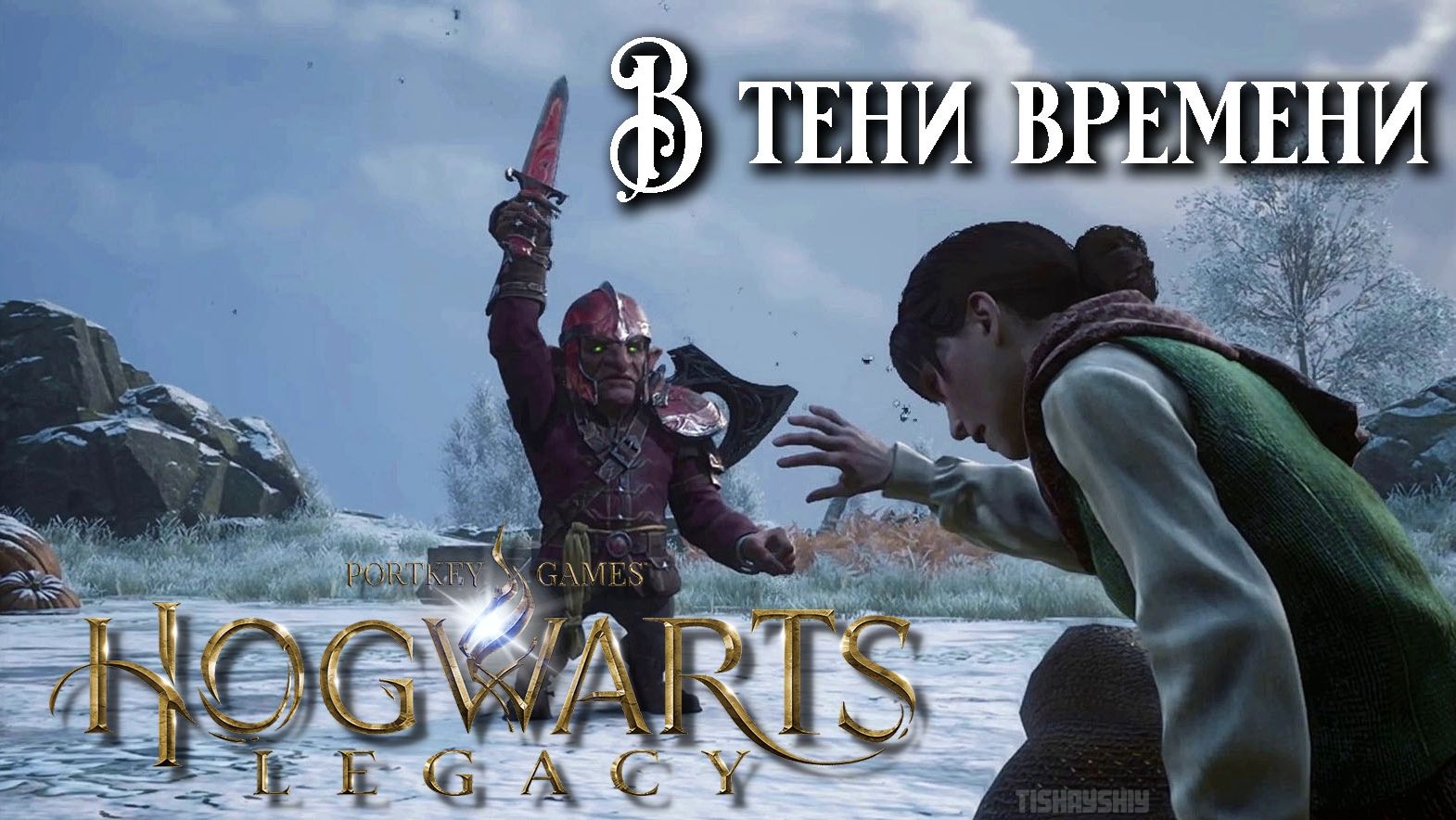 В тени времени. Hogwarts Legacy прохождение. In the Shadow of Time