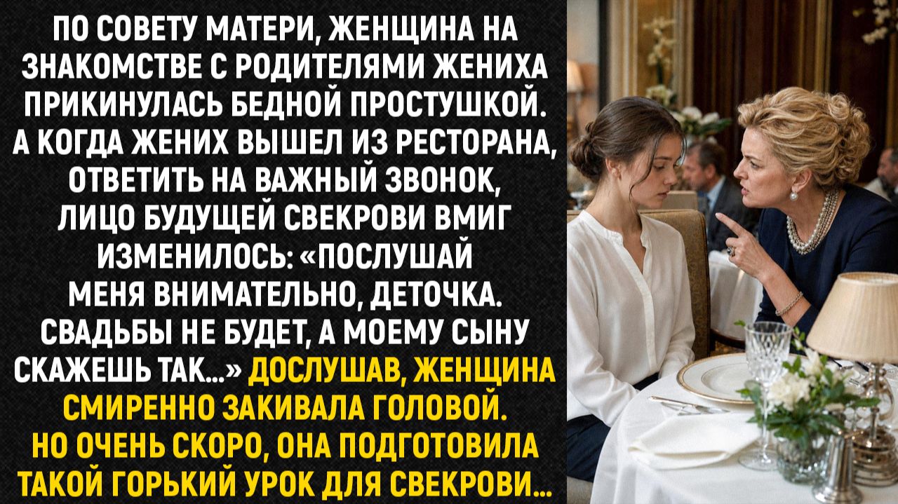 По совету матери, женщина на знакомстве с родителями жениха прикинулась бедной простушкой...