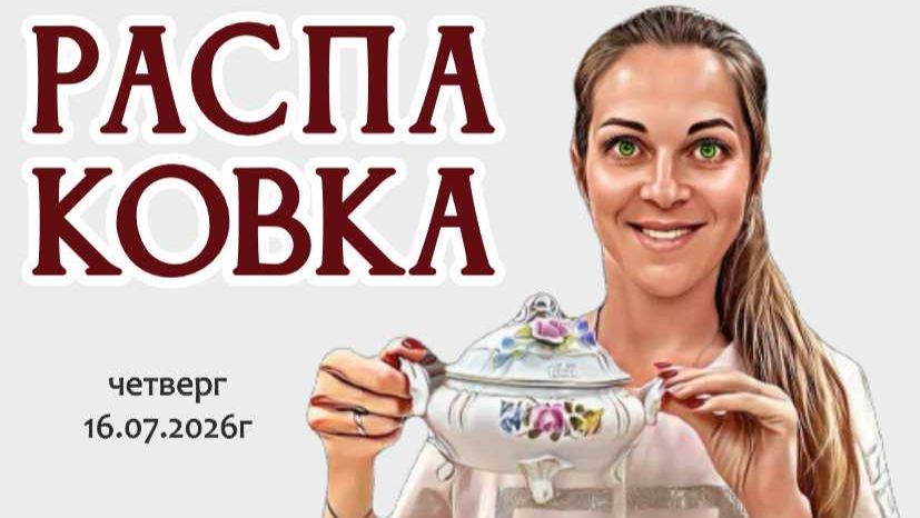 РАСПАКОВКА покупок из г.Ростов на Дону - интересно?! 16.07.2026г