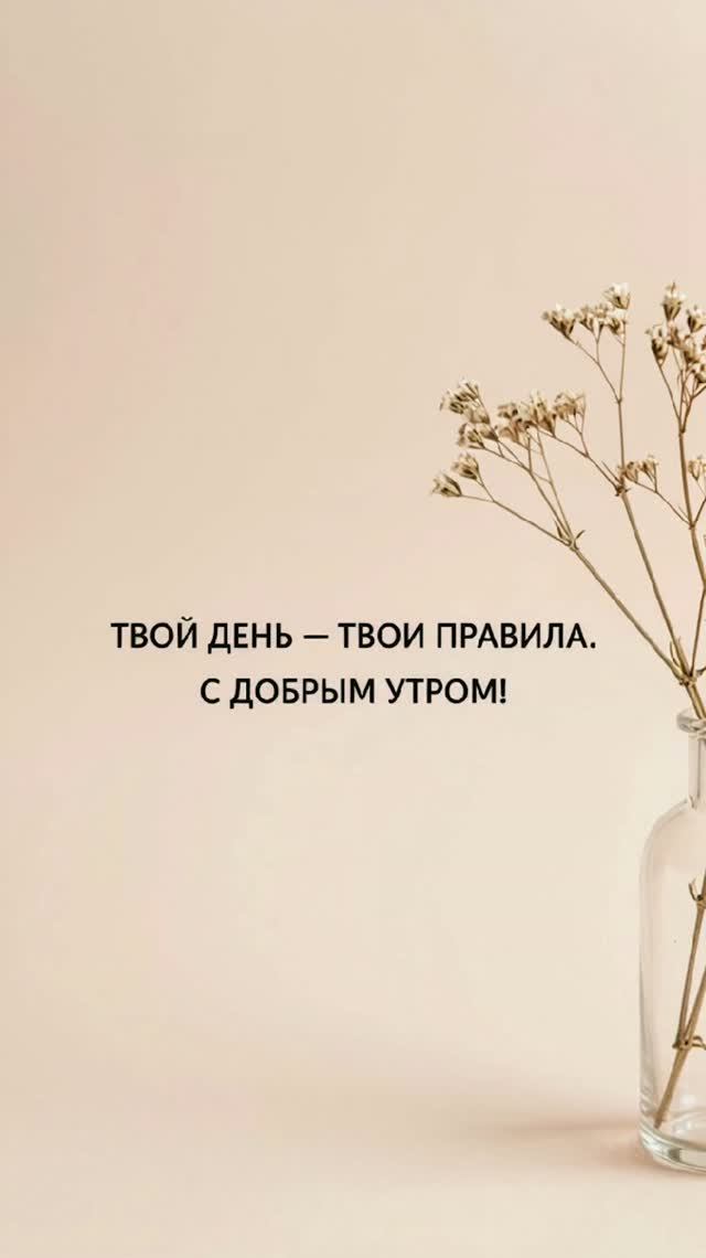 #с добрым утром