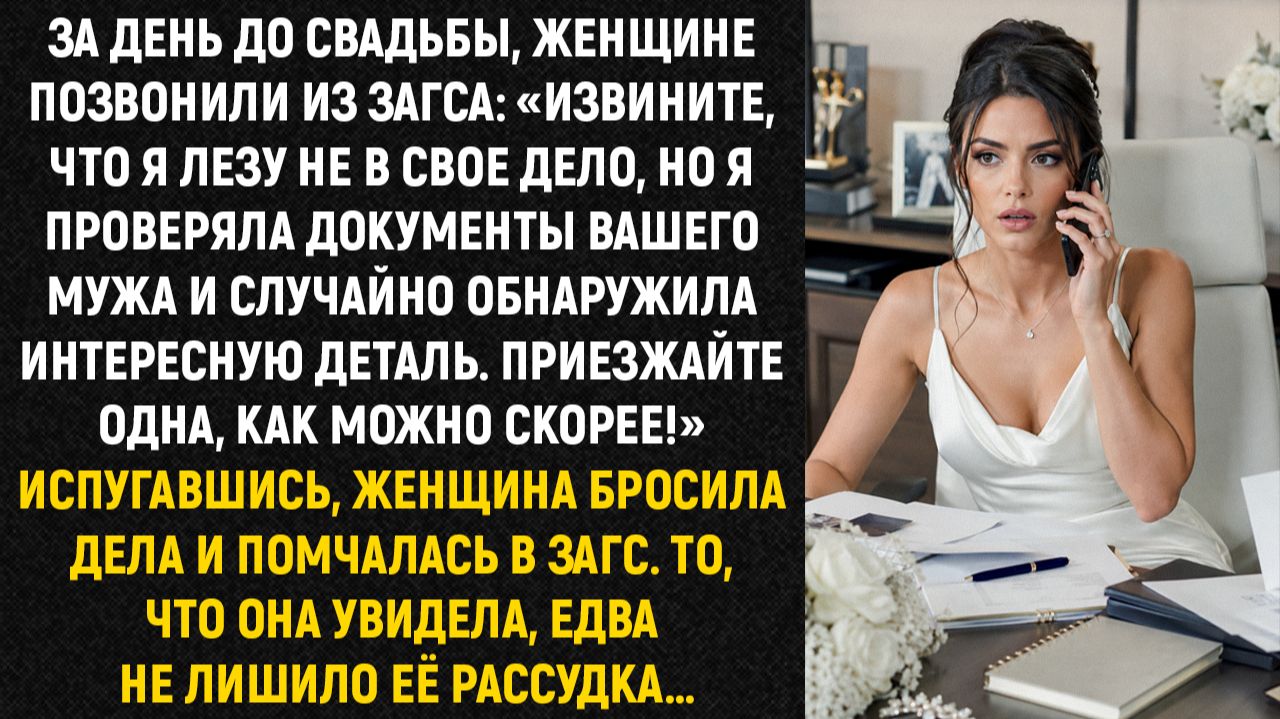За день до свадьбы, женщине позвонили из ЗАГСа: «Извините, что я лезу не в свое дело, но...