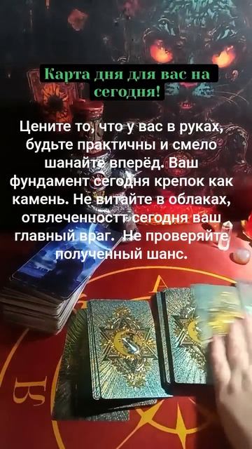 Карта дня для вас на сегодня!