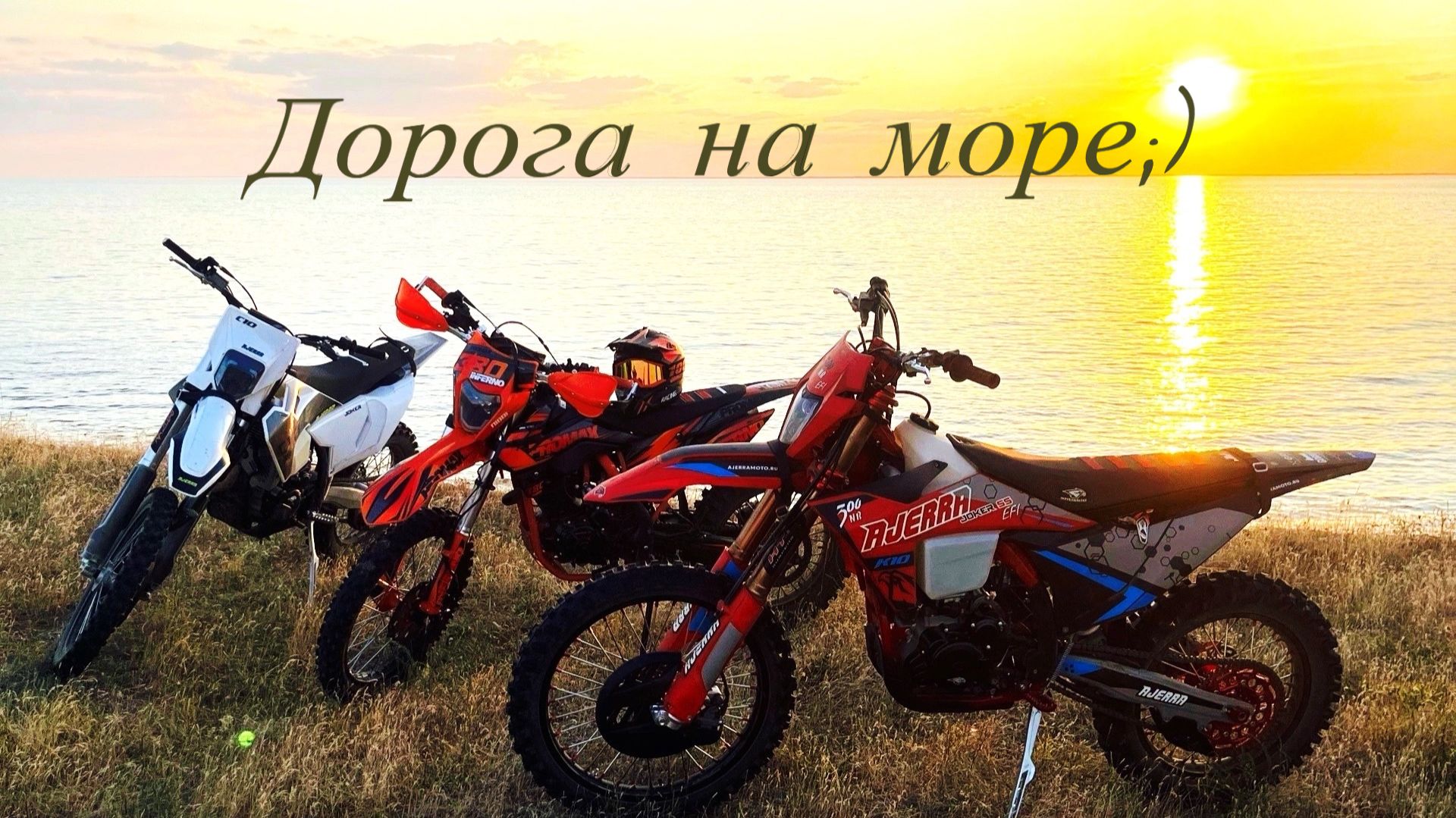 Дорога на море