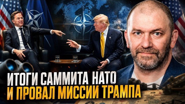 Александр Казаков  Итоги саммита НАТО и провал миссии Трампа