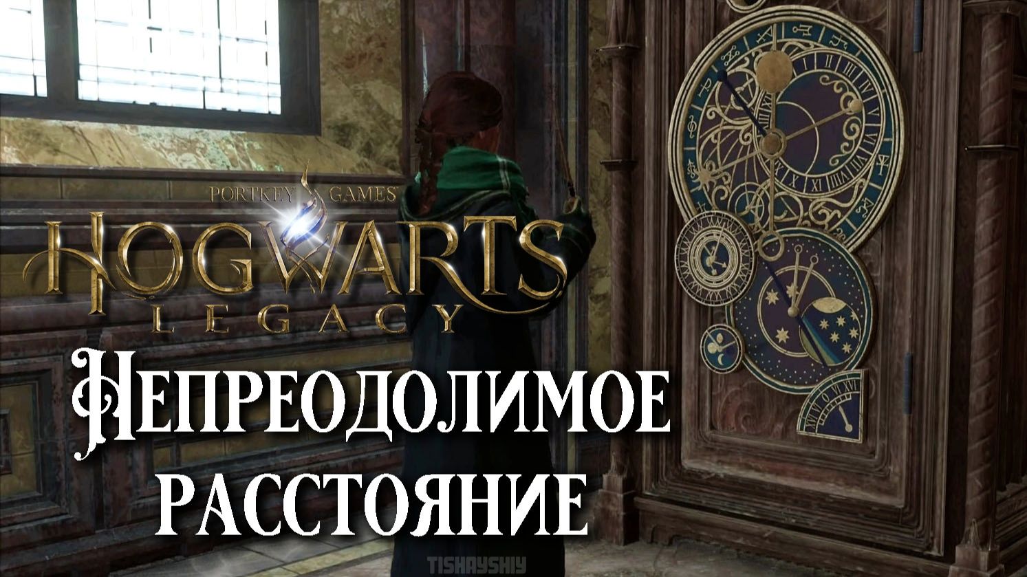 Непреодолимое расстояние. Hogwarts Legacy прохождение. In The Shadow Of Distance