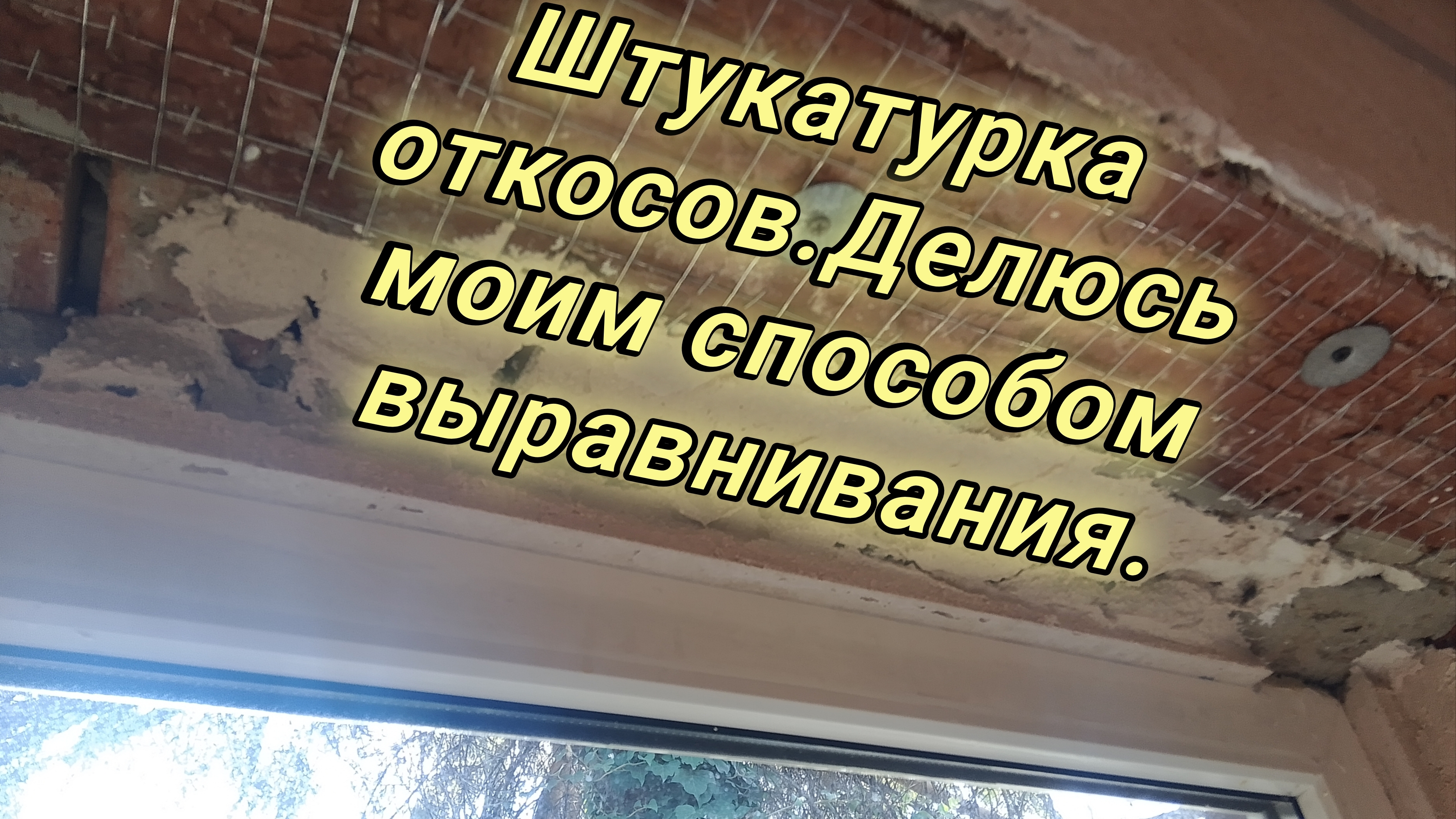Штукатурка откосов.Делюсь моим способом выравнивания.