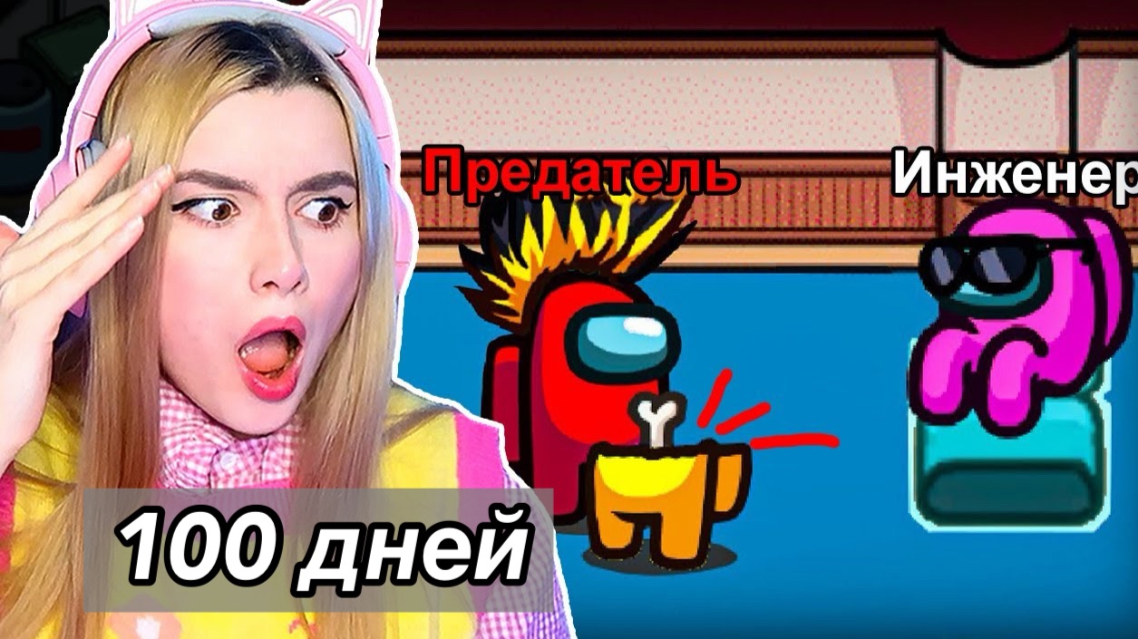 AMONG US, но я ГЕНИЙ-ИНЖЕНЕР - день 99