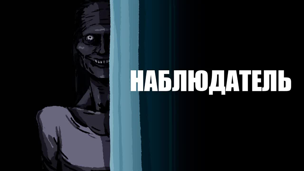 Наблюдатель. Страшная рисованная история No151 (анимация)