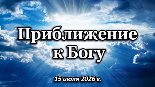 Приближение к Богу по Насте (2 вопроса) 15 июля 2026