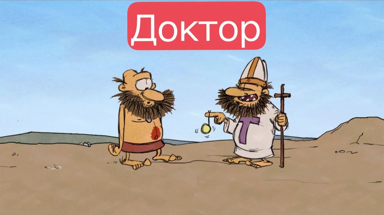 Тупозавры. Доктор.