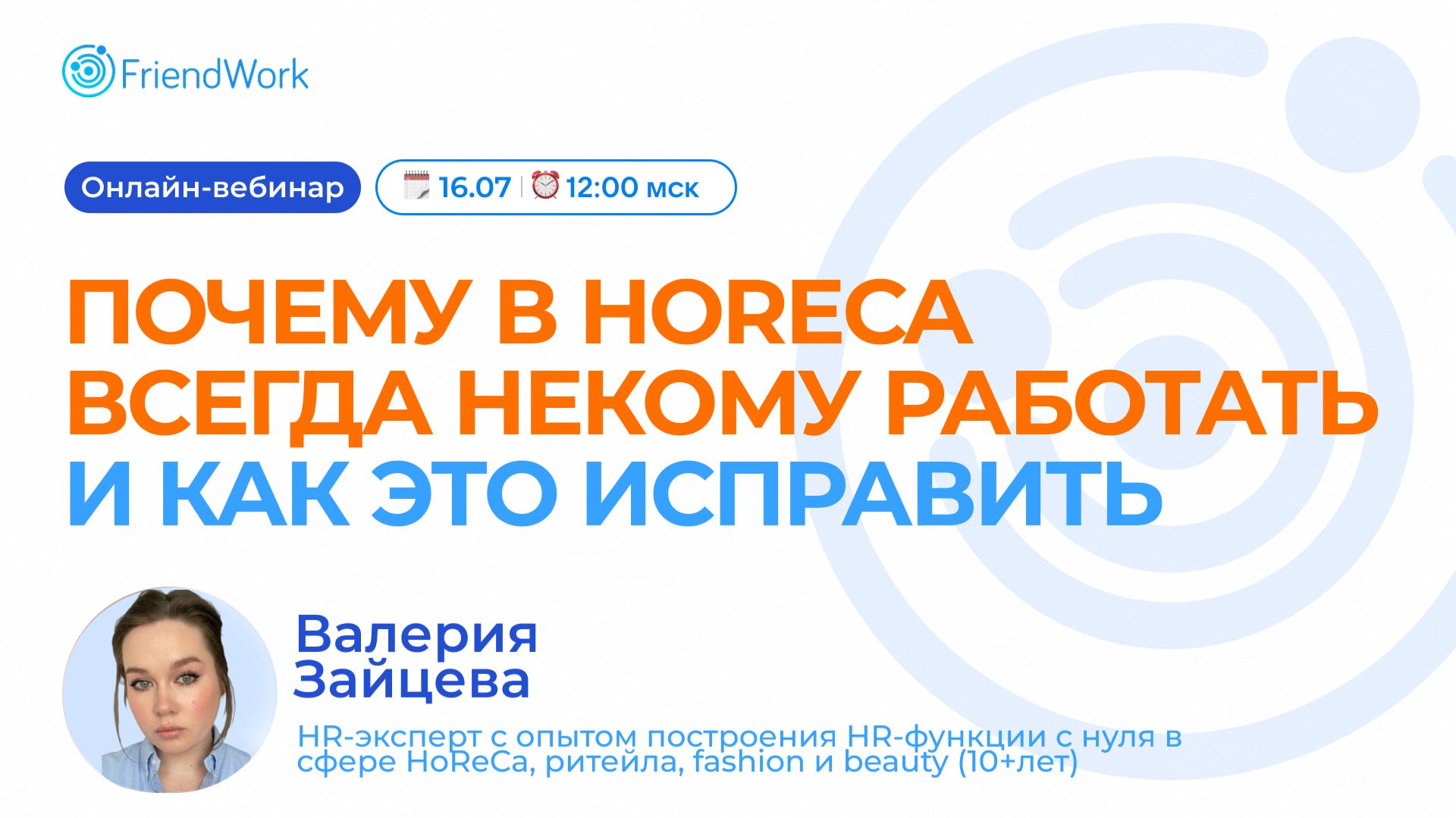 Вебинар FriendWork I Почему в HoReCa всегда некому работать и как это исправить